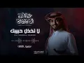 لا تخذل حبيبك - عبدالله ال فروان ( حصريًا - 2025 ) #عبدالله_ال_فروان #تصميمي #الجرافيك_راجح_علي