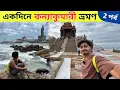 Download Lagu Kanyakumari Tourist Places | একদিনে কন্যাকুমারী ভ্রমণ | kanyakumari sightseeing | Kanyakumari Guide