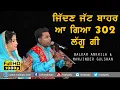 Download Lagu ਜਿੱਦਣ ਜੱਟ ਬਾਹਰ ਆ ਗਿਆ 302 ਲੱਗੂ ਗੀ 🔴 302 🔴 Balkar Ankhila \u0026 Manjinder Gulshan 🔴 Latest Duet Song 2021