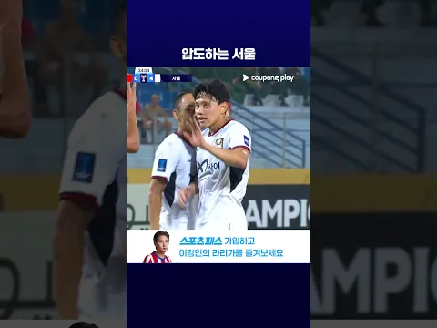 일방적인 경기력, 연속 득점에 성공하는 서울 l ACL2 l 비엣텔 vs 서울