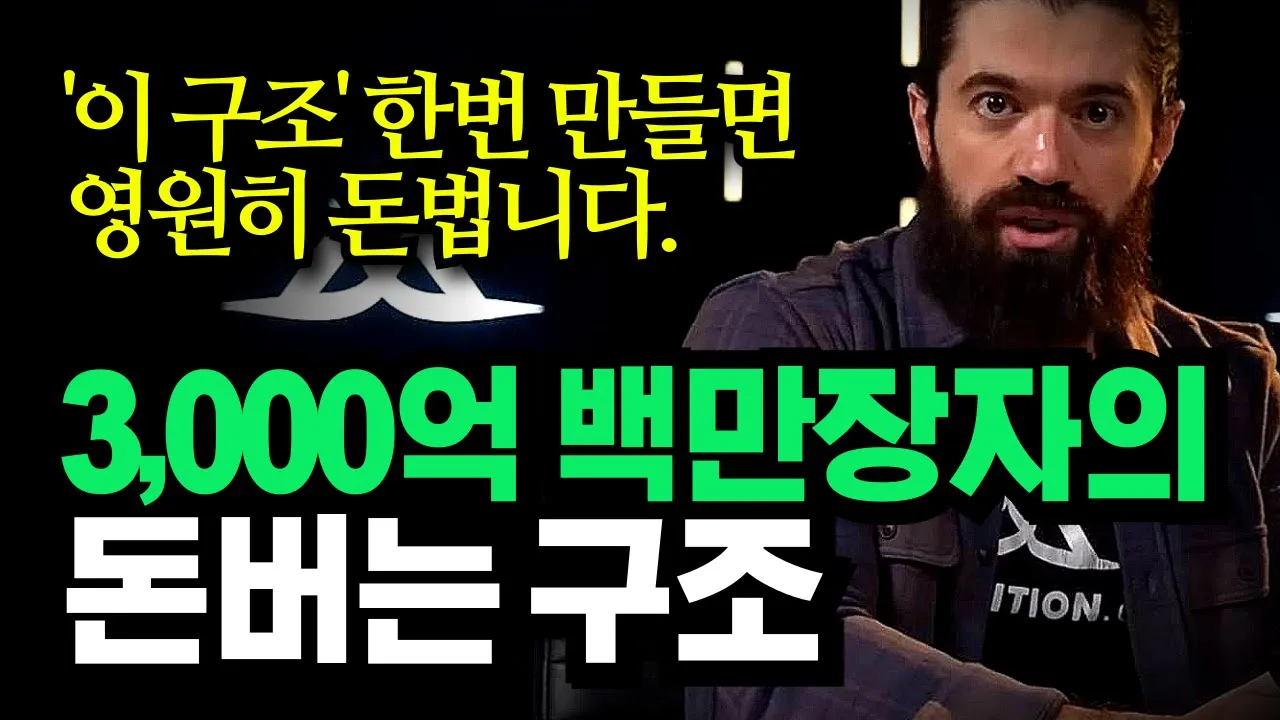 '이 영상의 1%만 이해해도 사업은 망하지 않습니다.',  3000억 백만장자의 순수익 구조 설계법, 알렉스 홀모지(Alex Hormozi), 온라인 사업
