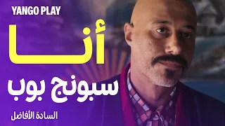 عاوز إيه يا سمير   لما تشغ ل دماغك على عمك ويوريك النتيجة   السادة الأفاضل دندنها