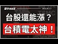 Download Lagu 台積電法說太神！台股還能進場嗎？鮑爾可能下台？彭博揭美國GDP崩壞路徑，美股還能漲？【盤中速解讀】2025/7/17
