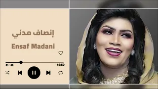 أجمل الأغاني السودانية دلوكة ﺍﻵﻻﻑ ﺩﺭﺟﻦ يا بلالي ليل ليلنا انصاف مدني ENSAF MADNI اغاني سودانية 