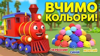 Кольори Українською дітям — Кольорові Паровозики — Розвиваючі мультики — Паровозик Оллі