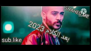 2023 احمد كامل بعد الكلام NEW WITHOUT MUSIC 
