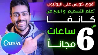 في 6 ساعات احترف تصميم الجرافيك على كانفا و الربح منه كورس مجاني شامل 