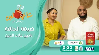 شاي لبن مع مصطفي النعيم الحلقة 51 نادين علاء الدين الموسم ٣ 