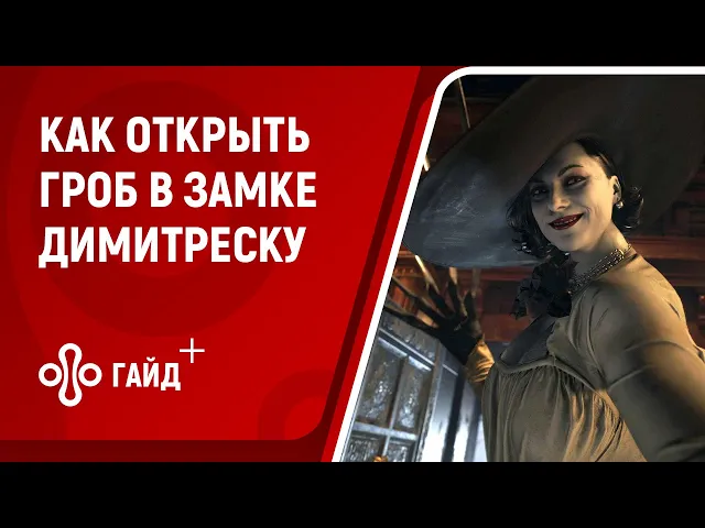 Как открыть гроб в замке Димитреску в Resident Evil Village. Загадка с огненными чашами