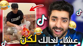 جولة في التيك توك 3 جبت عشاء لحالك ومبسوط ولكن 