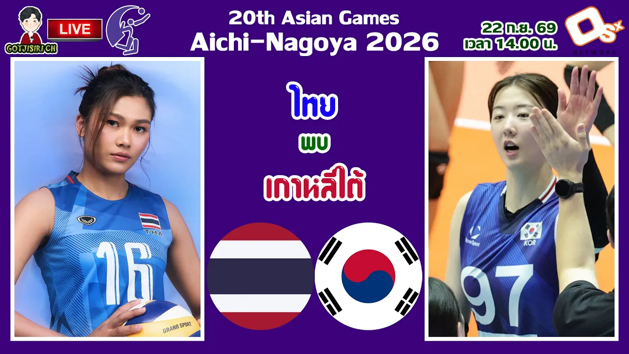 🔴LIVE เชียร์สด นักตบลูกยางสาวไทย : ไทย พบ เกาหลีใต้ | ลุ้นชิงทองแดง วอลเลย์บอลหญิงเอเชียนเกมส์ 2026 2026-09-22 08:00