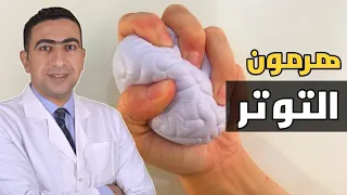 هرمون الكورتيزول اعراض ارتفاعه وعلاجه   ارتفاع الكورتيزول خطر يهدد حياتك دندنها