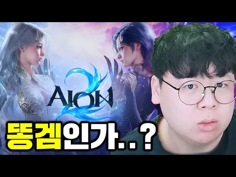 Video Thumbnail: 아이온2은 똥겜일까? 과금요소까지 싹싹 털어봤습니다 | 아이온2 똥갓겜 [테스터훈]