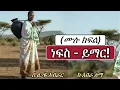Download Lagu ነፍስ - ይማር | ሙሉ ክፍል