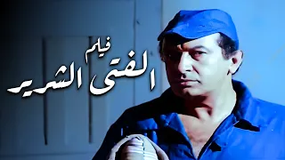 فيلم الفتى الشرير أفلام نور الشريف ونورا ومحمد الدفراوي 