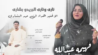ناري وناري البريدو بشاري   فهيمه عبدالله               دندنها