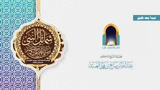 كتاب (شمائل النبي ﷺ) للإمام الترمذي (المجلس الثالث) / شرح وتعليق الشيخ د.عبدالله بن صالح العبيد