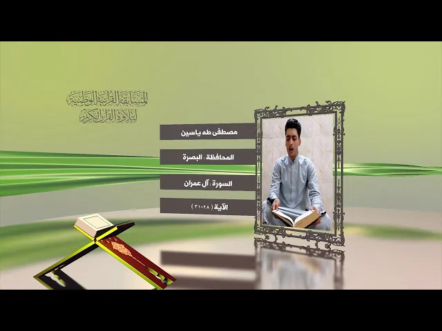 ⁣مشاركة القارئ مصطفى طه ياسين في المسابقة القرآنية الوطنية لتلاوة القرآن الكريم | ١٤٤٢هـ