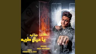                           جرا ايه يا عيال طرية دندنها