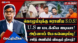 கொழும்புக்கு ஈரானிய S.O.S!  U.S ஐ மடக்கிய ஐடியா!அர்னாப் மேகவெடிப்பு! சஜித் அணியில் விலகும் றிசாத்?