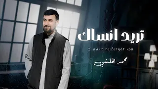 محمد الحلفي   تريد انساك حصريا  النسخة الاصلية دندنها