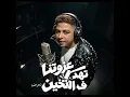 عزوتنا تهد ف التخين - Hoda Nasser