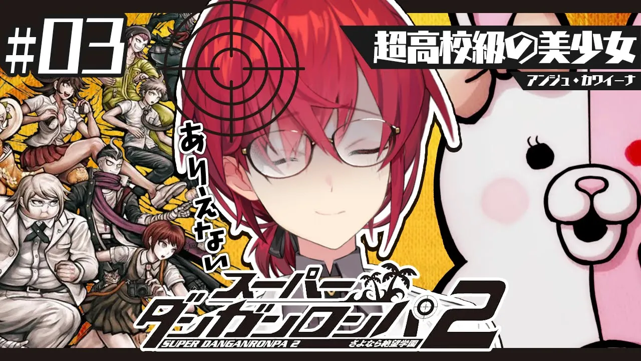 【スーパーダンガンロンパ2】#3 完全初見✨️推しがﾀﾋんで絶望に包まれている女【にじさんじ／アンジュ・カトリーナ】