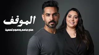 علي جاسم و دموع تحسين   الموقف        دندنها