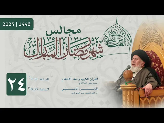 ⁣مجلس الليلة الرابعة والعشرون من شهر رمضان المبارك 1446 | 2025