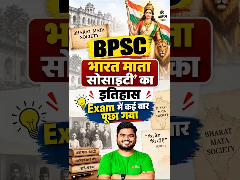 भारत माता सोसाइटी का इतिहास 🇮🇳 | BPSC में कई बार पूछा गया सवाल! #BPSC #BPSCHistory #BPSCPreparation