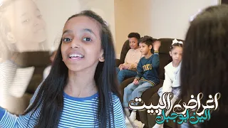 كليب أغراض البيت للنجمة الين ابوجبل إيقاع 