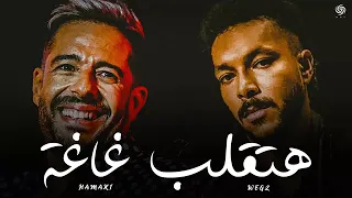 ويجز و حماقي هتقلب غاغة                                      دندنها