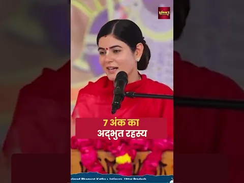 7 अंक का अद्भुत रहस्य || #ytshorts #shorts #ishwartv