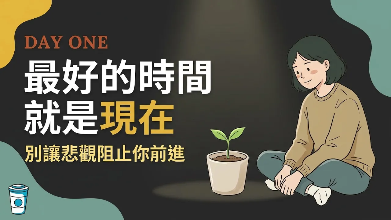 最好的時間就是現在。