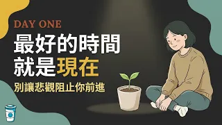 最好的時間就是現在。