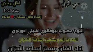 اغاني برماوي محبوب بيوفانوي اشيلي ادور لوي الفنان مستر أسامة الاحزان جديد      اغاني برماوي دندنها