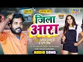 Download Lagu #Arajila जिला आरा हैं । ढोडी पे ढेला मारी । #Jila Ara।। Ara Me Nchaib । #Khesari । अनील बलुआ
