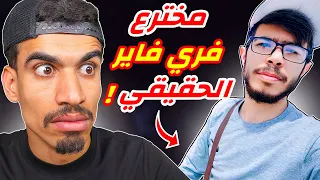 اول شخص يحمل لعبة فري فاير 
