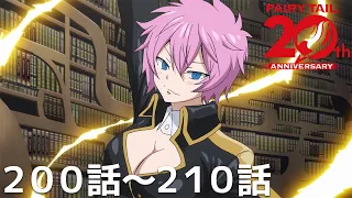 【公式】第200話~第210話「FAIRY TAIL （新シーズン）」【FAIRY TAIL連載20周年記念】