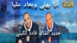 جديد الشاب قادة الكيلي انا بهلي بعاد عليا 2024 