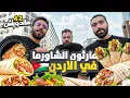 Download Lagu ماراثون الشاورما من عاصمة الشاورما عمان الأردن 🇯🇴🥙 حرب الشاورما