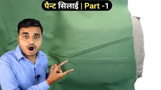 पैन्ट की साइड cross pocket विना सिलाई की साथ मे चिरमा पुठ्ठा साइड वानाने का तरीका | Pant Silai-1
