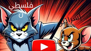 على عهدي على ديني فلسطين حره مميز جدا توم وجيري دندنها