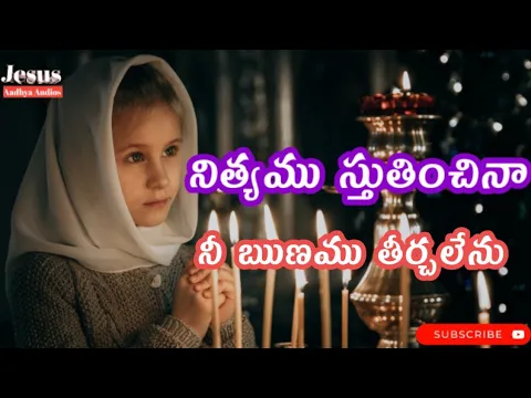 Download MP3 Nityamu stutinchina lyrical song ||నిత్యము స్తుతియించిన|Telugu christian songs||#jesusaadhyaaudios