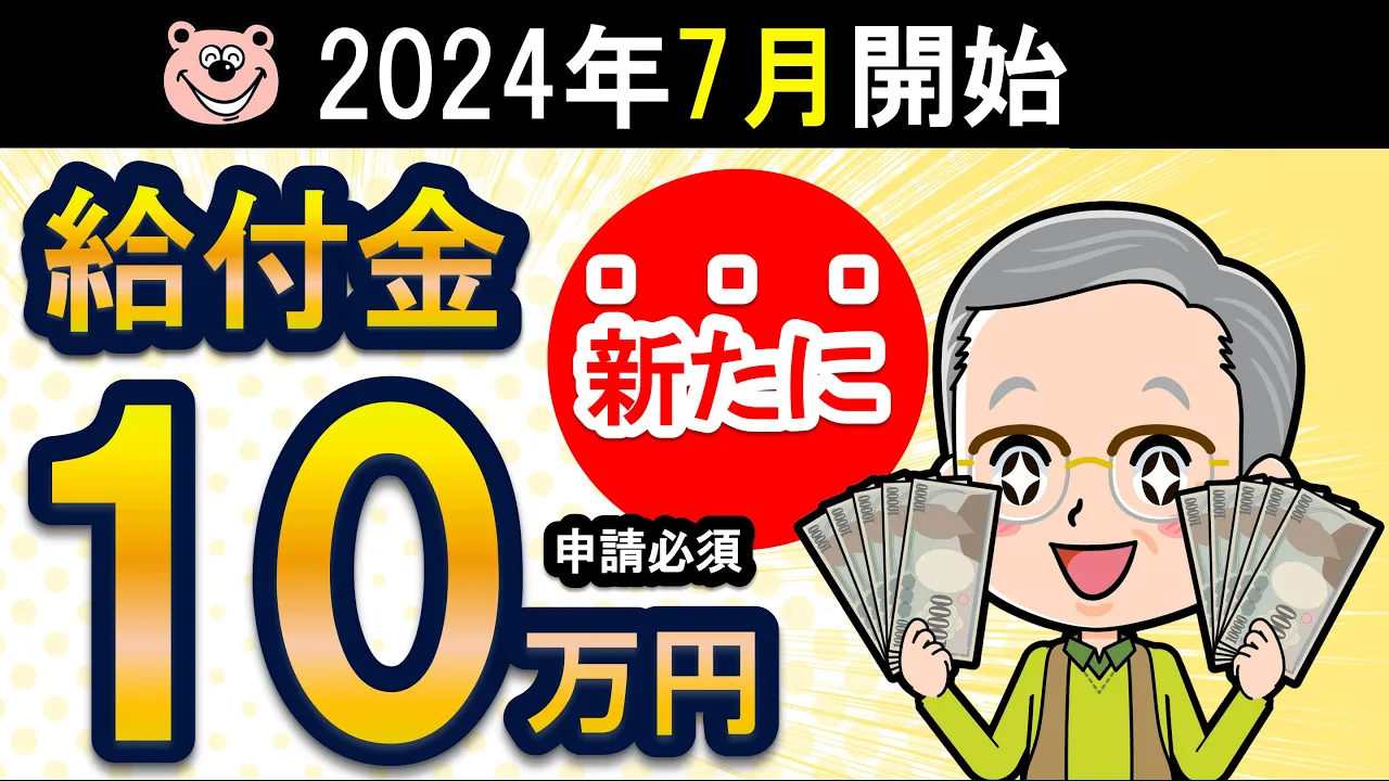 【速報】2024年7月開始！新たに「10万円」の給付金！申請必須！対象者は令和6年度から新たに「住民税非課税」or「住民税均等割のみ課税」世帯/わかりやすく解説/対象者/対象者の年収/申請方法