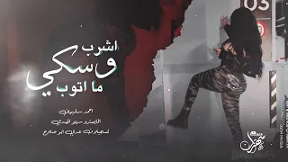 سكر شديد اشرب وسكي ما اتوب احمد سليمان قطع قطع 2024 