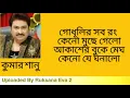 Lagu গোধূলির সব রং কেনো মুছে গেলো | Godhulir Shob Rong Keno Muche Gelo | কুমার শানু | Kumar Sanu |