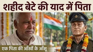 🇮🇳 शहीद बेटे पर गर्व करते पिता ❤️ | Emotional Tribute to Brave Soldier