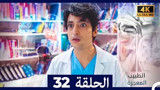 الطبيب المعجزة الحلقة 32 Arabic Dubbed 4K 