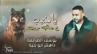 دحية يا ذيب ع ربعك مهيب يوسف الصرايعه داهش ابو بنيه صخر الحروب 2022 